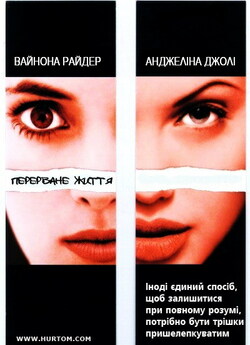 Перерване життя (Дівчина, яку зупинили)...<wbr>
