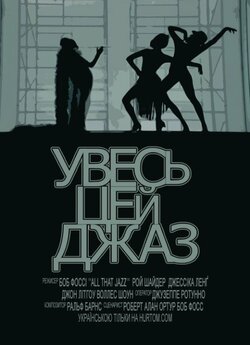 Увесь цей джаз / Вся ця метушня / All...