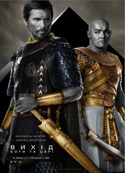 Вихід: Боги та царі / Exodus: Gods and...
