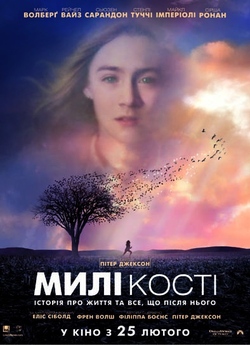 Милі кості (Милі кістки) / The Lovely...