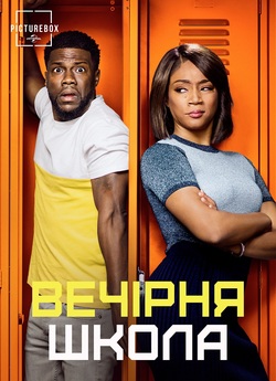 Вечірня школа / Night School (2018)...