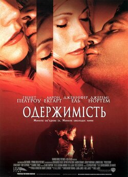 Одержимість / Possession (2002)...