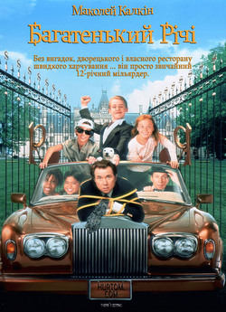 Багатенький Річі / Richie Rich (1994)...