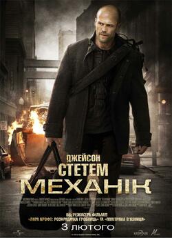 Механік / The Mechanic (2011) BDRip...