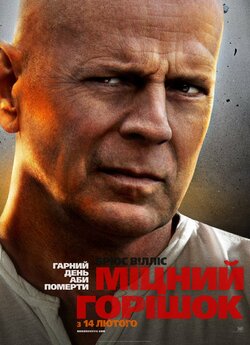 Міцний горішок. Гарний день, аби померти...