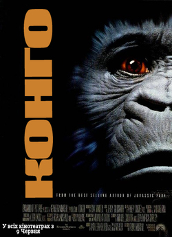 Конго / Congo (1995) BDRip Ukr/Eng