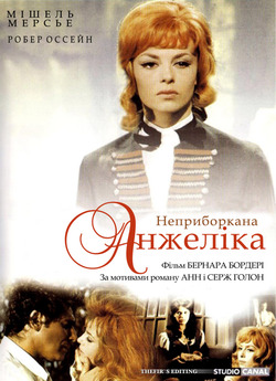 Неприборкана<wbr> Анжеліка / Indomptabl..<wbr>.