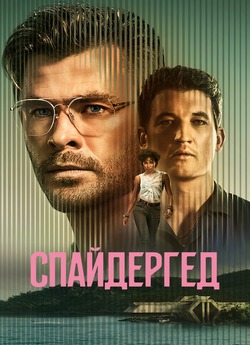 Спайдергед / Spiderhead (2022) WEBDLRip