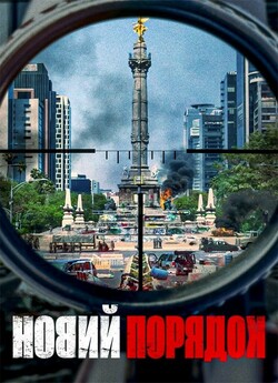 Новий порядок / Nuevo orden / New Order...