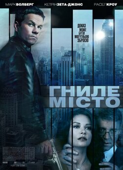 Гниле місто / Broken City (2013) BDRip