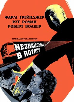Незнайомці в потягу / Strangers on a...
