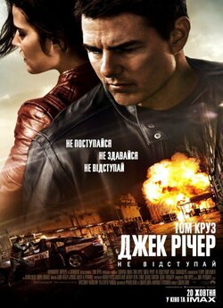 Джек Річер: Не відступай / Jack...
