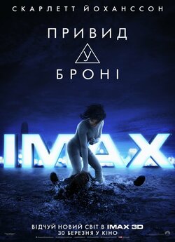Привид у броні / Ghost In The Shell...