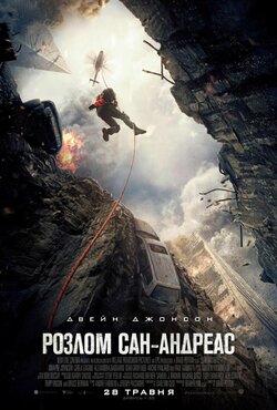 Розлом Сан-Андреас / San Andreas (2015)...