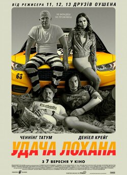Удача Лохана (Лоґана) / Logan Lucky...