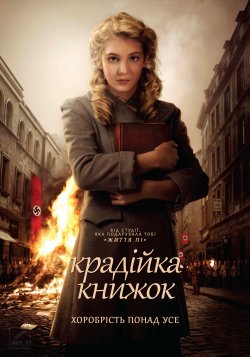 Крадійка книжок (Книжкова злодійка) /...