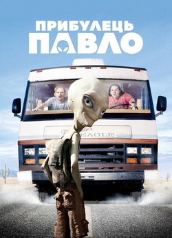Прибулець Павло / Paul (2011) BDRemux...