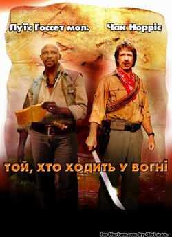 Той, хто ходить у вогні / Firewalker..<wbr>.