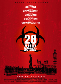 28 днів потому / 28 Days Later......