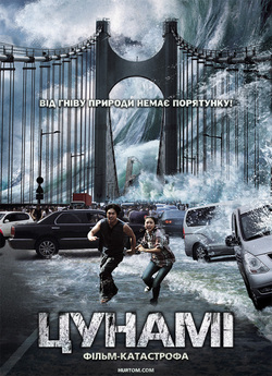 Цунамі / Haeundae (2009) BDRip Ukr/Kor