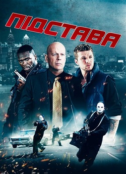 Підстава / Setup (2011) BDRip 3xUkr/Eng