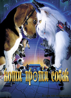 Коти проти собак / Cats & Dogs (2001)...