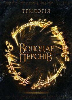 Володар перснів: Трилогія / The Lord of...