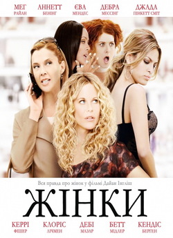Жінки / The Women (2008) BDRip Ukr/Eng