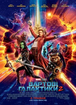 Вартові Галактики 2 / Guardians of the...