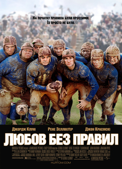 Любов поза правилами / Leatherheads<wbr>...
