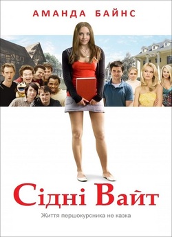 Сідні Вайт / Sydney White (2007)...