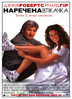 Наречена Втікачка / Runaway Bride...