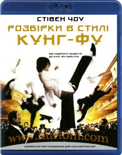 Розбірки в стилі кунг-фу (Kung Fu...