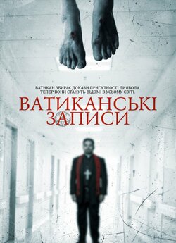 Ватиканські записи / The Vatican Tapes...