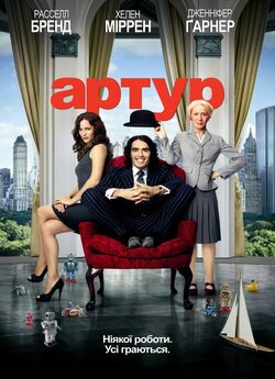 Артур. Ідеальний мільйонер / Arthur...
