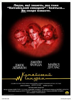 Китайський синдром / The China Syndrome...