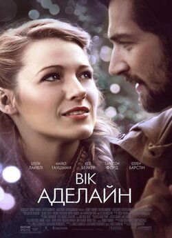 Вік Аделайн / The Age of Adaline (2015)...