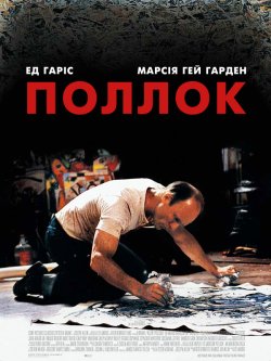 Поллок / Pollock (2000) DVDRip Ukr/Eng