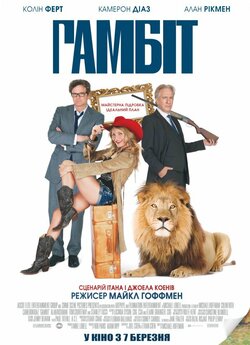 Гамбіт / Ґамбіт / Gambit (2012) BDRip