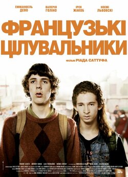Французькі цілувальники<wbr> / Les beaux...