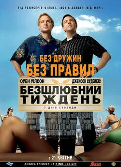 Безшлюбний тиждень / Hall Pass (2011)...