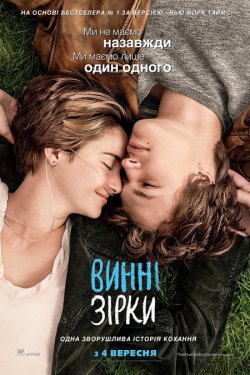 Винні зірки / The Fault in Our Stars...