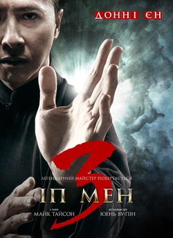 Іп Мен 3 / Yip Man 3 / Ip Man 3 (2015)...
