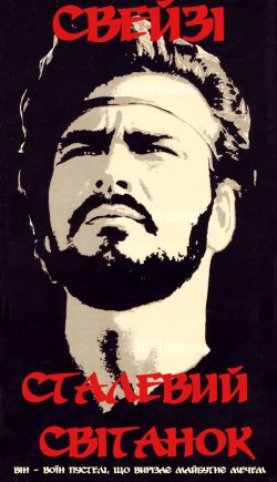 Сталевий світанок / Steel Dawn (1987)...