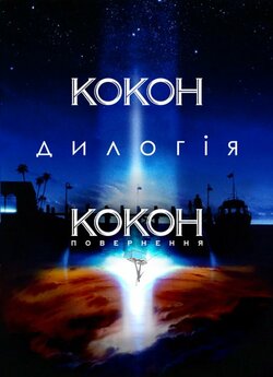 Кокон. Дилогія / Cocoon. Dilogy...