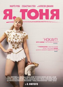 Я, Тоня / I, Tonya (2017) BDRip