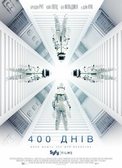 400 днів / 400 Days (2015) BDRip