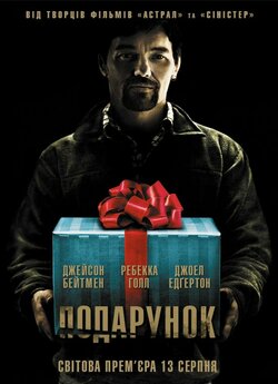 Подарунок / The Gift (2015) BDRip