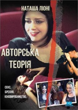 Авторська теорія / The Auteur Theory...