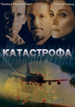 Катастрофа / 747 / Blackout Effect...